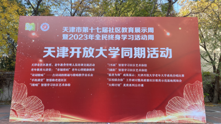 天津開(kāi)放大學(xué)啟動(dòng)第十七屆社區(qū)教育展示周暨2023年全民終身學(xué)習(xí)活動(dòng)周533.png